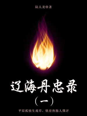 cover image of 辽海丹忠录（一）